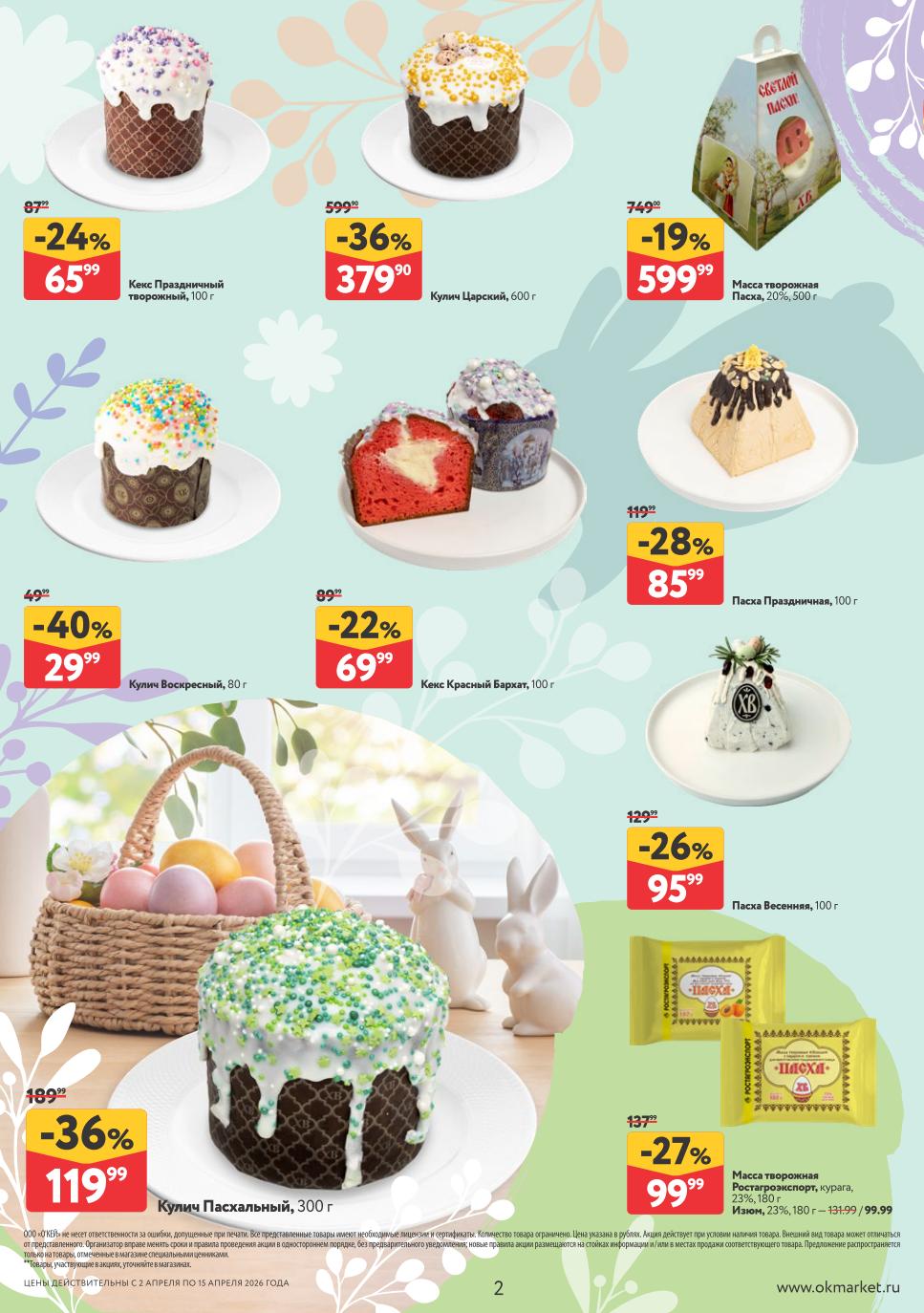 пасха за 85 рублей